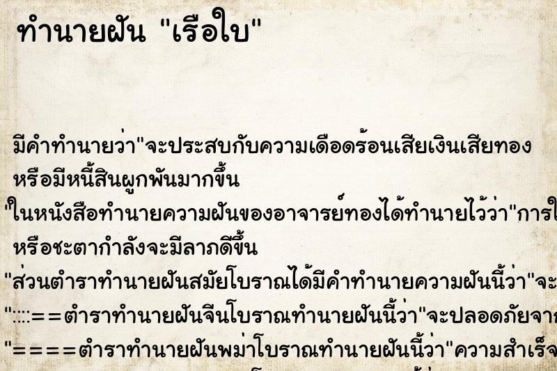 ทำนายฝัน เรือใบ ตำราโบราณ แม่นที่สุดในโลก