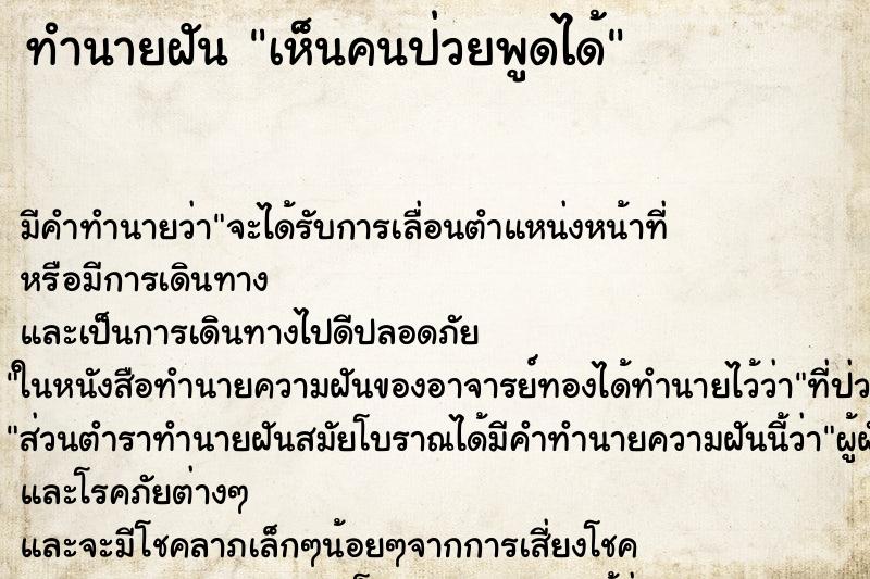 ทำนายฝัน เห็นคนป่วยพูดได้ ทำนายฝัน เห็นคนป่วยพูดได้
