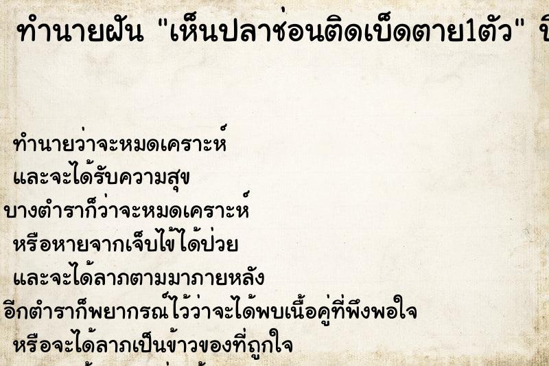ทำนายฝันเห็นปลาช่อนติดเบ็ดตาย1ตัว ทำนายฝันทำนายฝันเห็นปลาช่อนติดเบ็ดตาย1ตัว