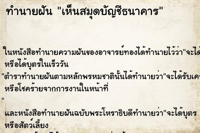 ทำนายฝัน เห็นสมุดบัญชีธนาคาร ทำนายฝัน เห็นสมุดบัญชีธนาคาร