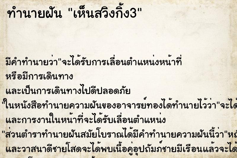 ทำนายฝันเห็นสวิงกิ้ง3 ทำนายฝันทำนายฝันเห็นสวิงกิ้ง3