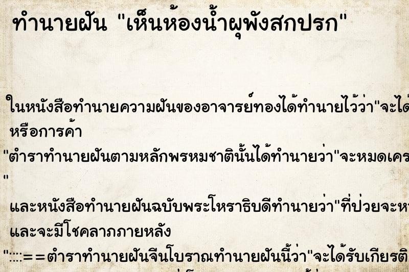 ทำนายฝัน เห็นห้องน้ำผุพังสกปรก