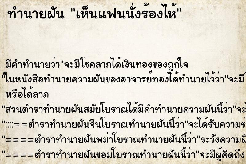 ทำนายฝัน เห็นแฟนนั่งร้องไห้ ทำนายฝัน เห็นแฟนนั่งร้องไห้