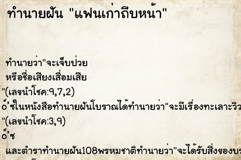 ทำนายฝันทำนายฝันแฟนเก่าถีบหน้า