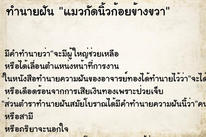 ทำนายฝัน แมวกัดนิ้วก้อยข้างขวา ตำราโบราณ แม่นที่สุดในโลก