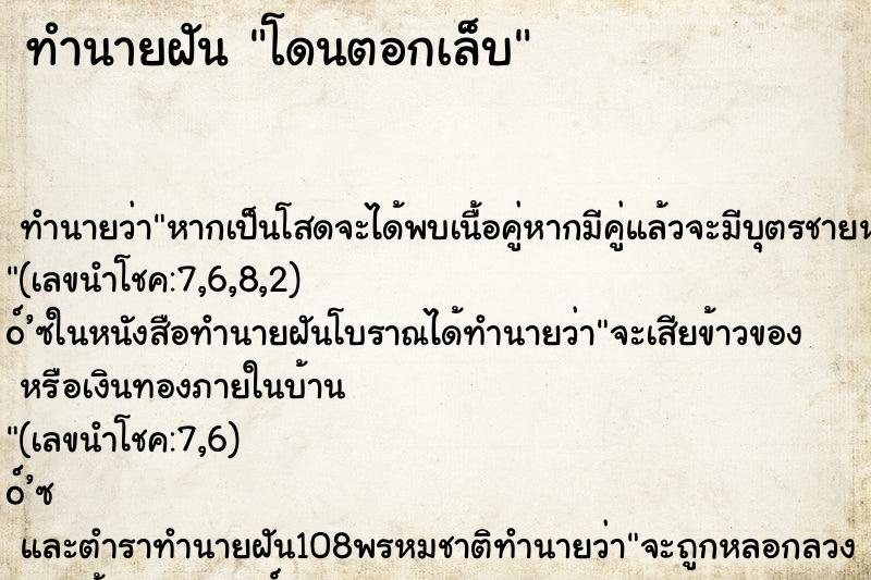 ทำนายฝันทำนายฝันโดนตอกเล็บ