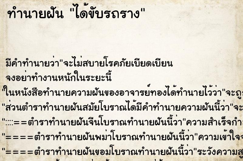 ทำนายฝันได้ขับรถราง ทำนายฝันทำนายฝันได้ขับรถราง