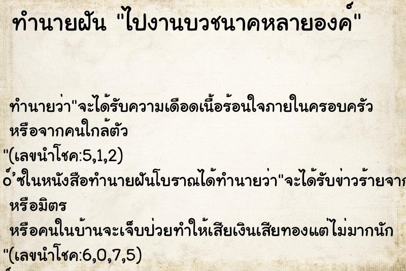 ทำนายฝันทำนายฝันไปงานบวชนาคหลายองค์
