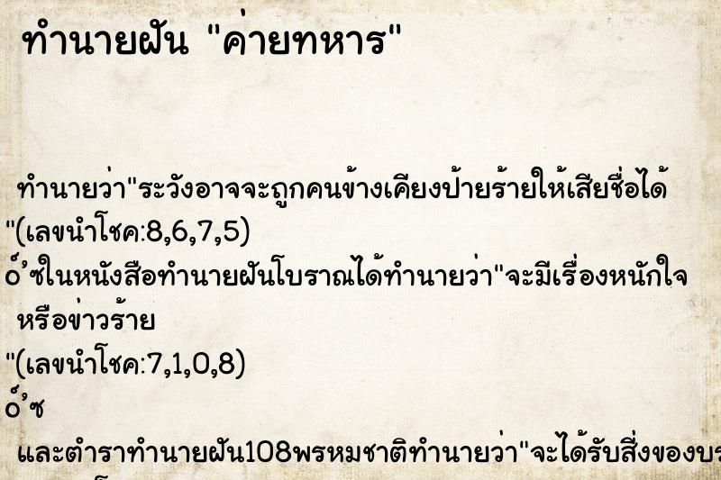 ทำนายฝัน ค่ายทหาร