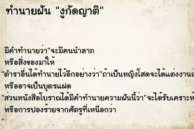 ทำนายฝัน งูกัดญาติ