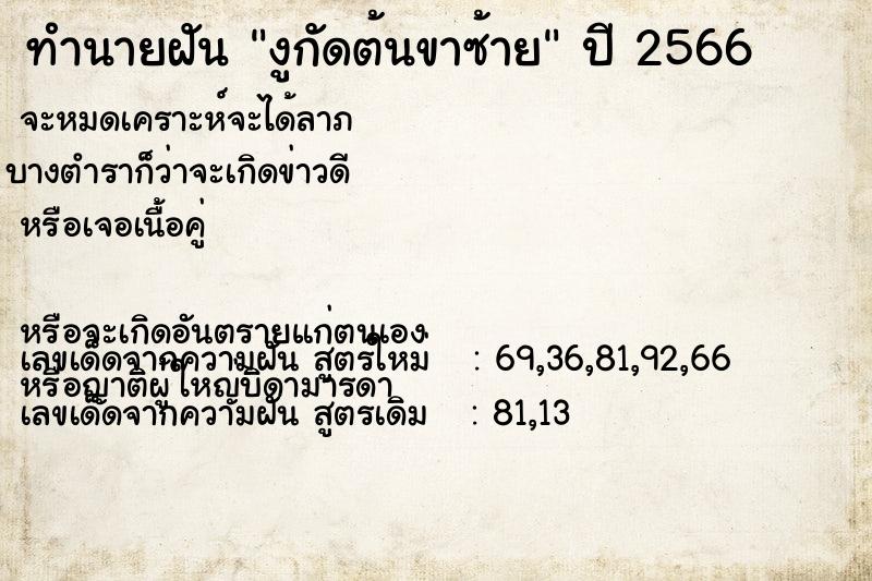 ทำนายฝันทำนายฝันงูกัดต้นขาซ้าย