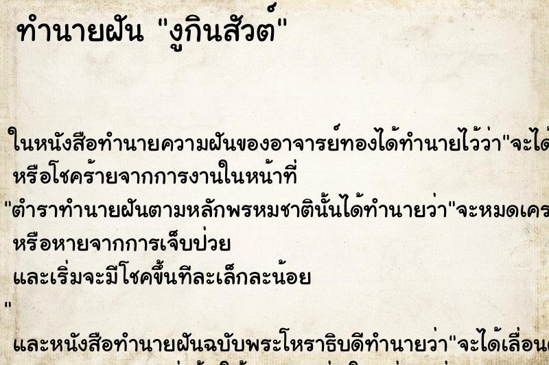 ทำนายฝันทำนายฝันงูกินสัวต์