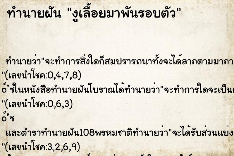ทำนายฝันงูเลื้อยมาพันรอบตัว ทำนายฝันทำนายฝันงูเลื้อยมาพันรอบตัว