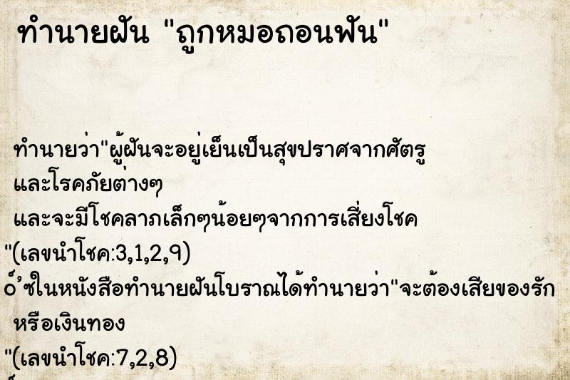 ทำนายฝันทำนายฝันถูกหมอถอนฟัน