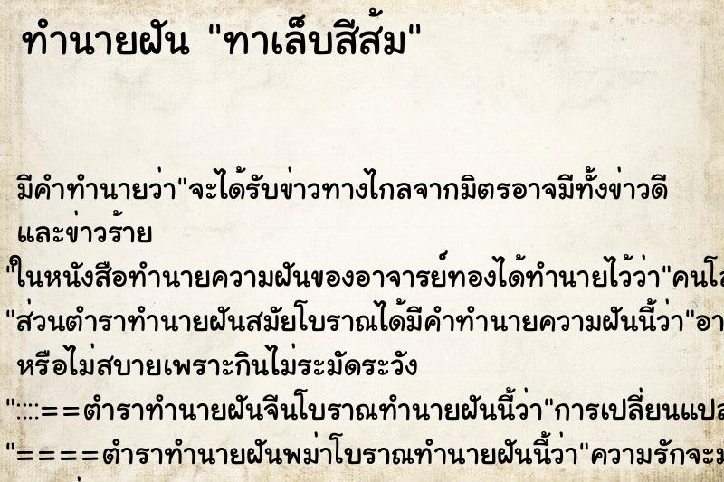 ทำนายฝัน ทาเล็บสีส้ม ทำนายฝัน ทาเล็บสีส้ม