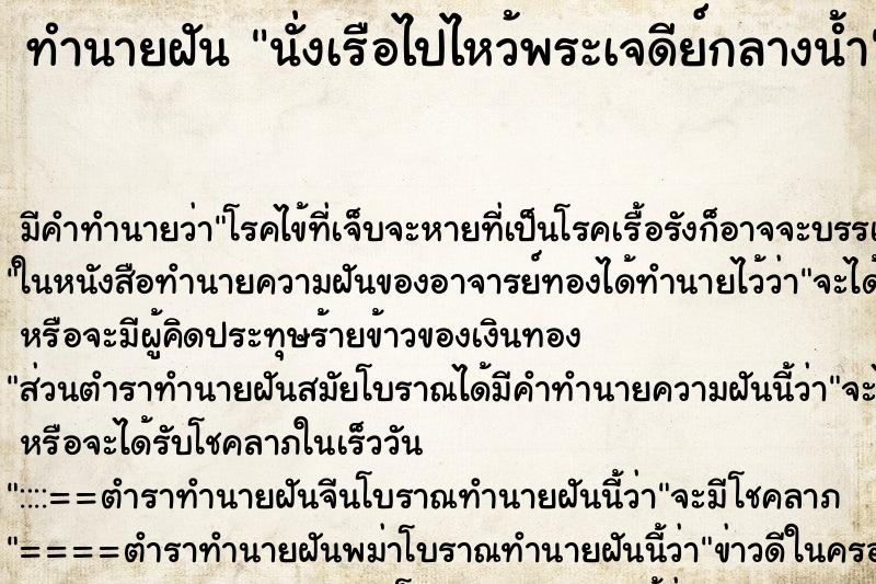 ทำนายฝัน นั่งเรือไปไหว้พระเจดีย์กลางน้ำ ทำนายฝัน นั่งเรือไปไหว้พระเจดีย์กลางน้ำ