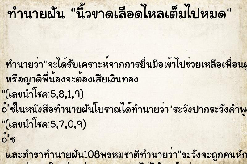 ทำนายฝัน นิ้วขาดเลือดไหลเต็มไปหมด