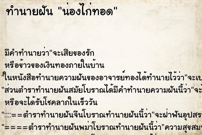 ทำนายฝัน น่องไก่ทอด