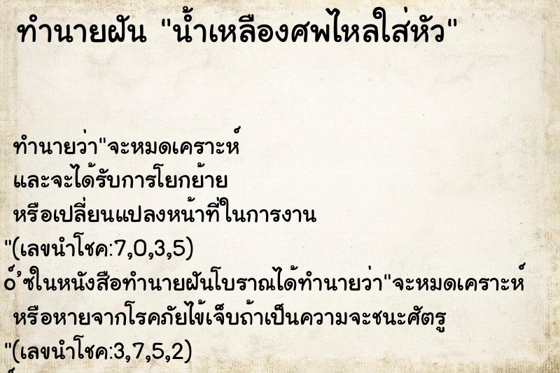 ทำนายฝันน้ำเหลืองศพไหลใส่หัว ทำนายฝันทำนายฝันน้ำเหลืองศพไหลใส่หัว