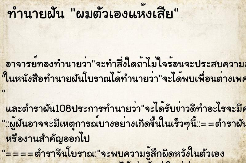 ทำนายฝัน ผมตัวเองแห้งเสีย ทำนายฝัน ผมตัวเองแห้งเสีย
