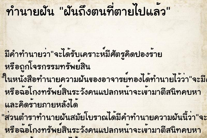 ทำนายฝันทำนายฝันฝันถึงตนที่ตายไปแล้ว