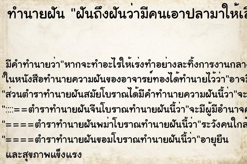 ทำนายฝันฝันถึงฝันว่ามีคนเอาปลามาให้เลี้ยง ทำนายฝันทำนายฝันฝันถึงฝันว่ามีคนเอาปลามาให้เลี้ยง