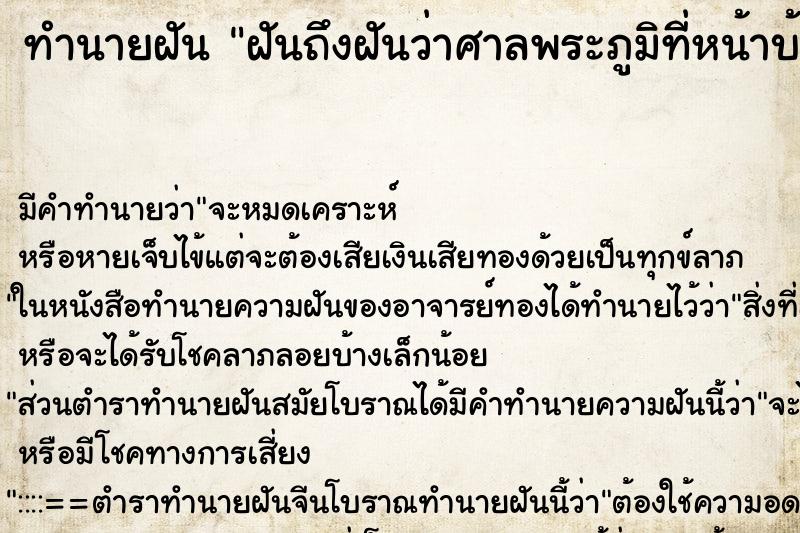 ทำนายฝันฝันถึงฝันว่าศาลพระภูมิที่หน้าบ้านล้ม ทำนายฝันทำนายฝันฝันถึงฝันว่าศาลพระภูมิที่หน้าบ้านล้ม