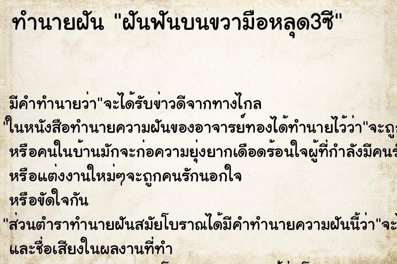 ทำนายฝัน ฝันฟันบนขวามือหลุด3ซี ทำนายฝัน ฝันฟันบนขวามือหลุด3ซี