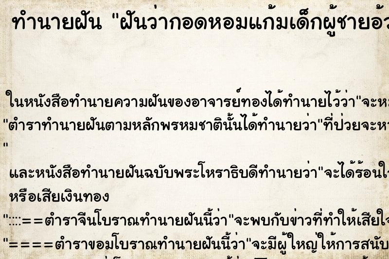 ทำนายฝันทำนายฝันฝันว่ากอดหอมแก้มเด็กผู้ชายอ้วนๆขาวๆน่ารัก