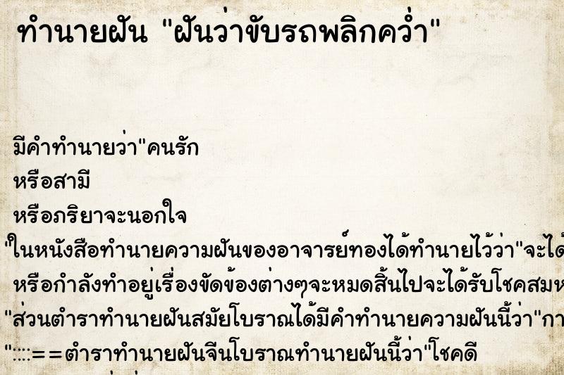 ทำนายฝันฝันว่าขับรถพลิกคว่ำ ทำนายฝันทำนายฝันฝันว่าขับรถพลิกคว่ำ