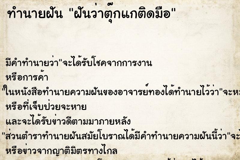 ทำนายฝันฝันว่าตุ๊กแกติดมือ ทำนายฝันทำนายฝันฝันว่าตุ๊กแกติดมือ