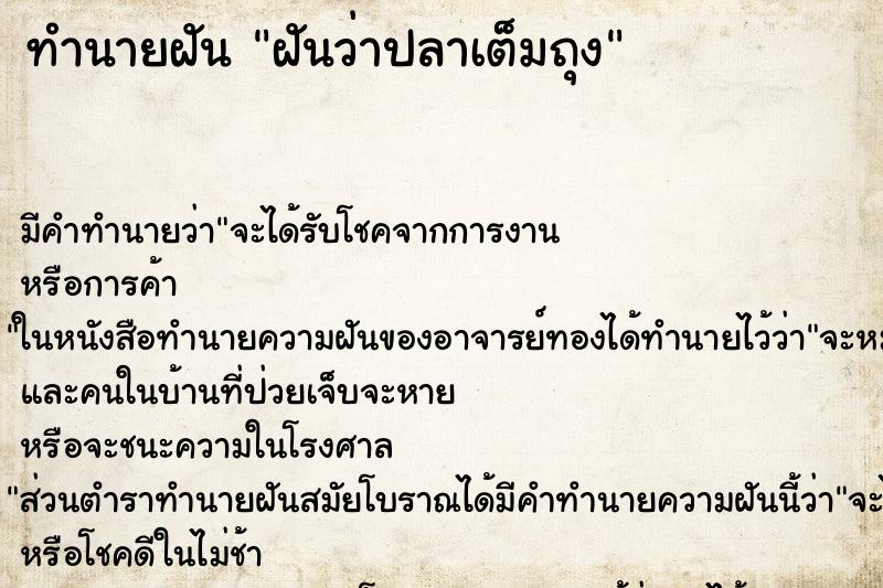 ทำนายฝันทำนายฝันฝันว่าปลาเต็มถุง