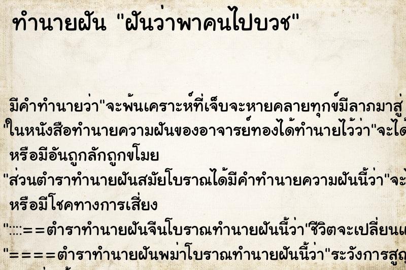 ทำนายฝันทำนายฝันฝันว่าพาคนไปบวช