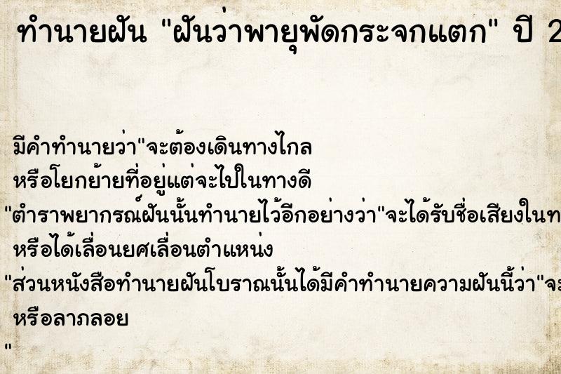 ทำนายฝันทำนายฝันฝันว่าพายุพัดกระจกแตก