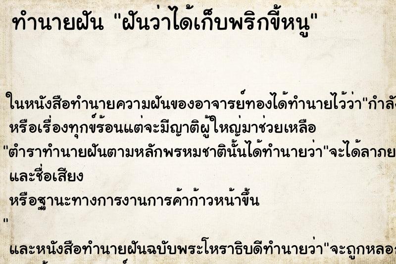 ทำนายฝันฝันว่าได้เก็บพริกขี้หนู ทำนายฝันทำนายฝันฝันว่าได้เก็บพริกขี้หนู