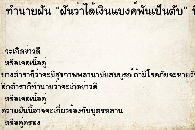 ทำนายฝันฝันว่าได้เงินแบงค์พันเป็นตับ ทำนายฝันทำนายฝันฝันว่าได้เงินแบงค์พันเป็นตับ