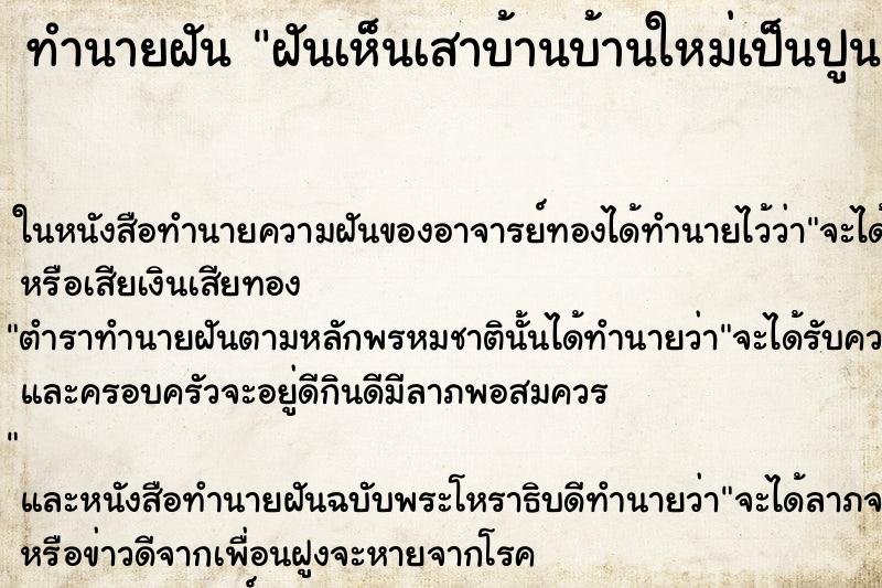 ทำนายฝันทำนายฝันฝันเห็นเสาบ้านบ้านใหม่เป็นปูน