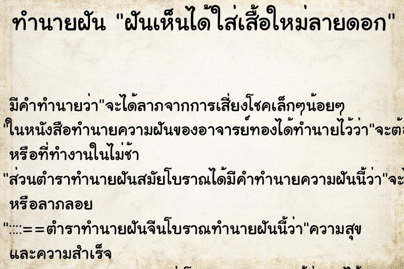 ทำนายฝันฝันเห็นได้ใส่เสื้อใหม่ลายดอก ทำนายฝันทำนายฝันฝันเห็นได้ใส่เสื้อใหม่ลายดอก