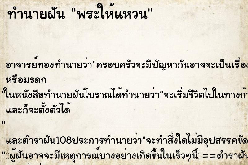 ทำนายฝัน พระให้แหวน