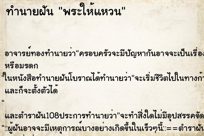 ทำนายฝัน พระให้แหวน ตำราโบราณ แม่นที่สุดในโลก