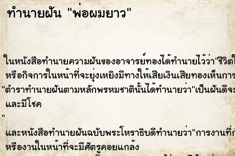 ทำนายฝันพ่อผมยาว ทำนายฝันทำนายฝันพ่อผมยาว