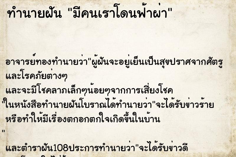 ทำนายฝันทำนายฝันมีคนเราโดนฟ้าผ่า