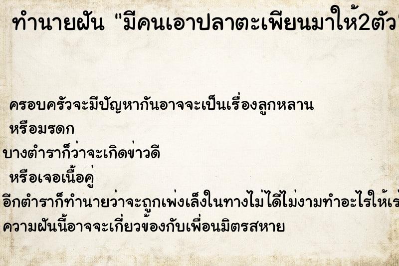 ทำนายฝัน มีคนเอาปลาตะเพียนมาให้2ตัว