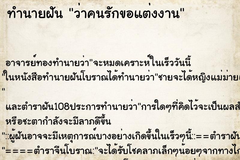 ทำนายฝันทำนายฝันว่าคนรักขอแต่งงาน