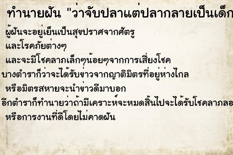ทำนายฝัน ว่าจับปลาแต่ปลากลายเป็นเด็ก