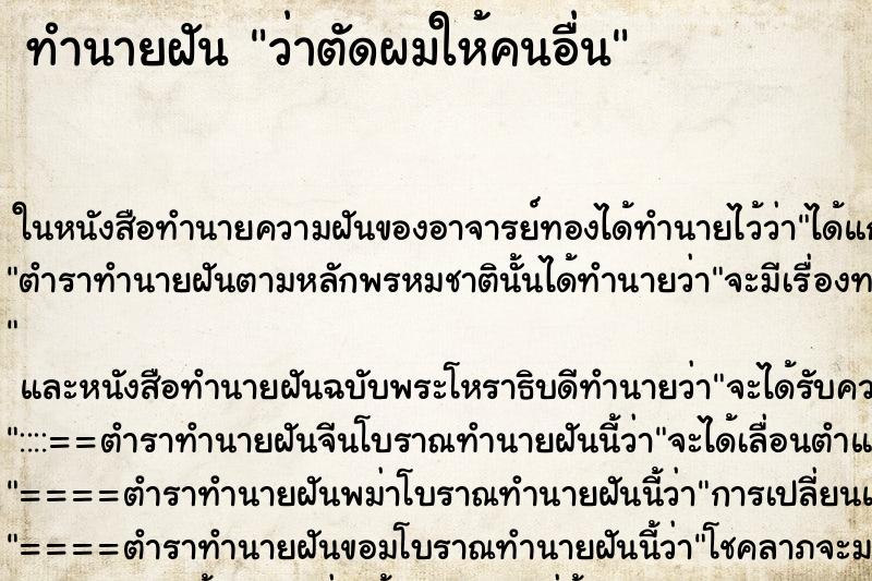 ทำนายฝันว่าตัดผมให้คนอื่น ทำนายฝันทำนายฝันว่าตัดผมให้คนอื่น
