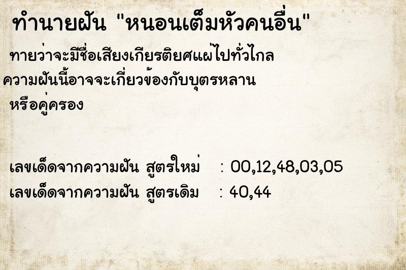 ทำนายฝันทำนายฝันหนอนเต็มหัวคนอื่น