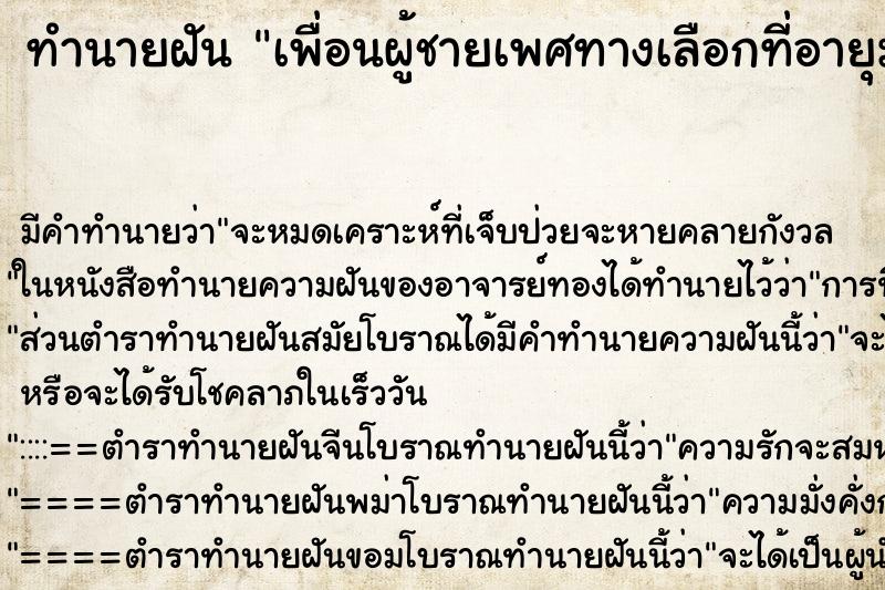 ทำนายฝันทำนายฝันเพื่อนผู้ชายเพศทางเลือกที่อายุมากกว่า1ปี