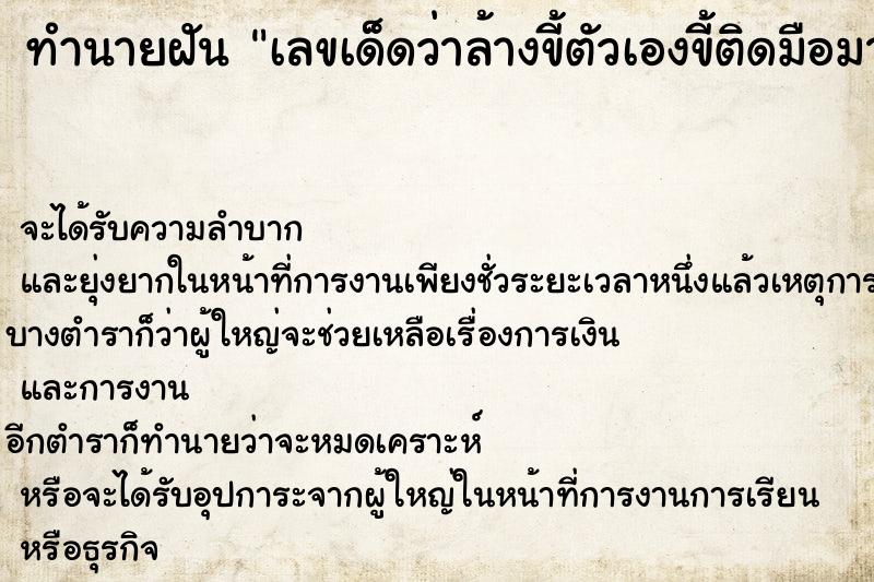 ทำนายฝันทำนายฝันเลขเด็ดว่าล้างขี้ตัวเองขี้ติดมือมาด้วย