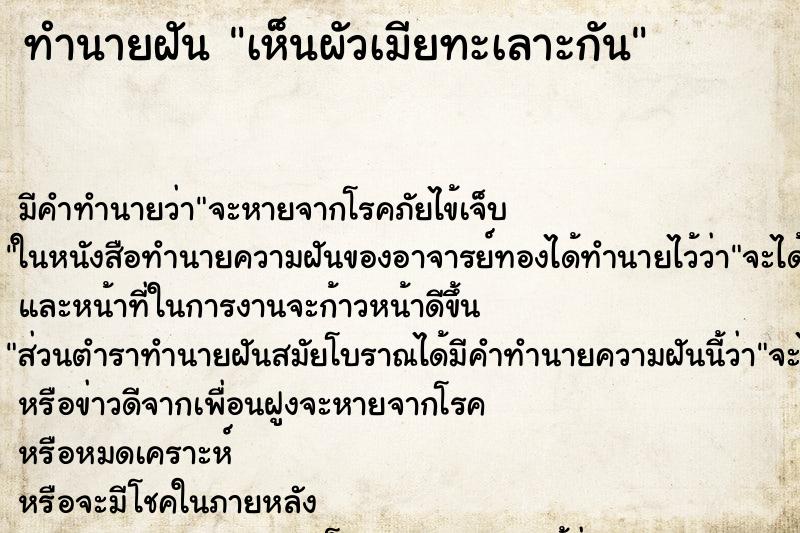 ทำนายฝัน เห็นผัวเมียทะเลาะกัน ทำนายฝัน เห็นผัวเมียทะเลาะกัน
